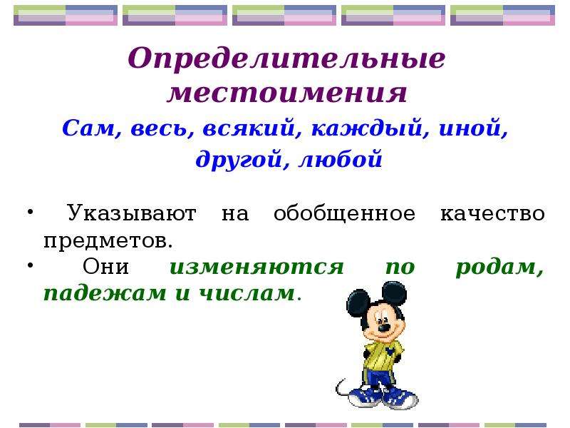 Конспект определительные местоимения. Определение местоимения. Сам определительное местоимение. Определительные местоимения 6 класс таблица. Разряды местоимений определительные.