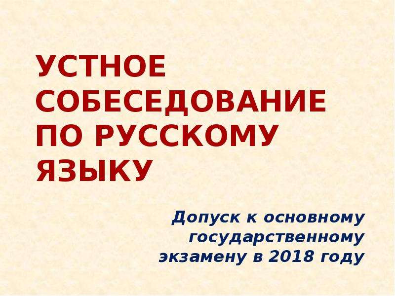 Презентация устное собеседование по русскому языку 9 класс презентация