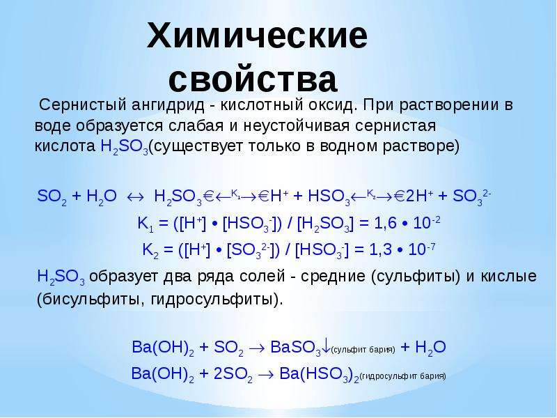 Барий и вода реакция обмена. Химические свойства кислот h2so3. Химические свойства сернистой кислоты h2so3. Свойства кислоты h2so3. Химические свойства so2 и сернистой кислоты.