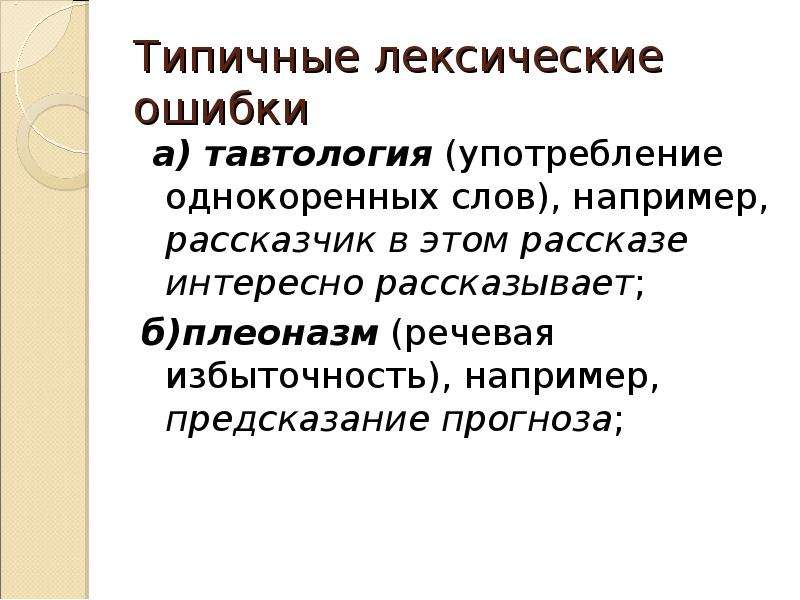 Нарушение лексических норм тавтология