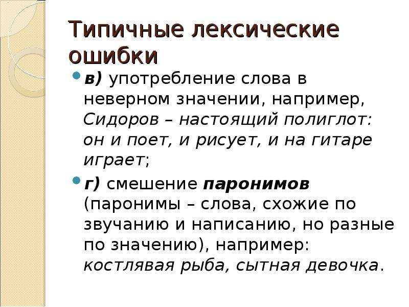 Виды лексических ошибок