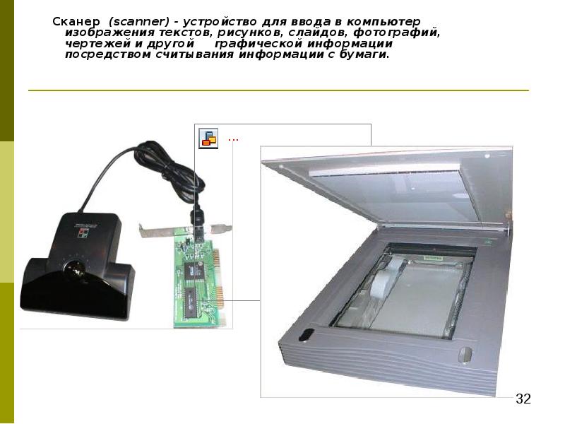 Сканер это устройство для изображения текстовой и графической информации