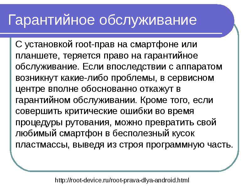 Вполне обоснованно или обосновано. Правила гарантийного обслуживания.