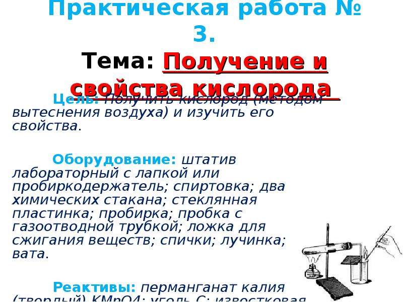 Получение кислорода практическая работа 8 класс. Практическая работа получение кислорода. Практическая работа получение кислорода и изучение его свойств. Практическая работа получение и свойства кислорода. Практическая работа 3 получение и свойства кислорода.