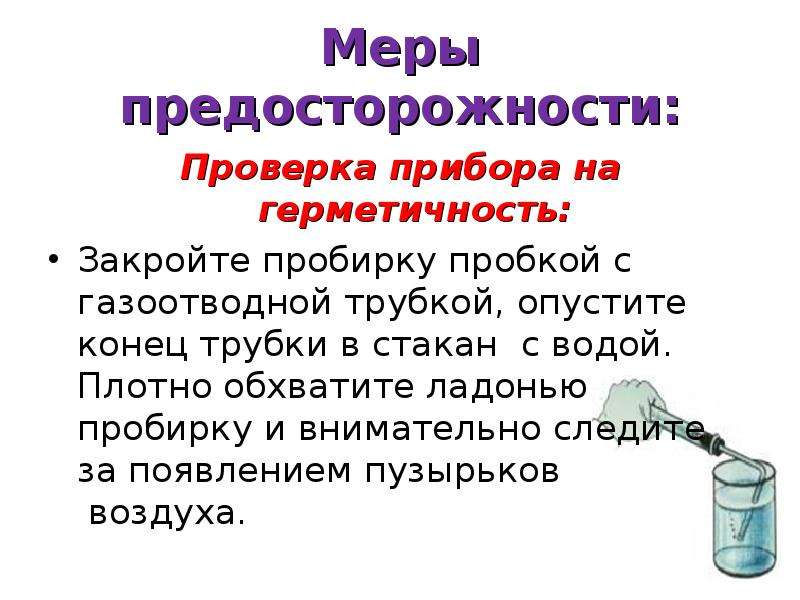 Проверить кислород. Проверка на герметичность прибора для получения газов. Как проверить прибор на герметичность. Как проверить на герметичность прибор для получения газов. Проверка прибора для получения газа на герметичность.