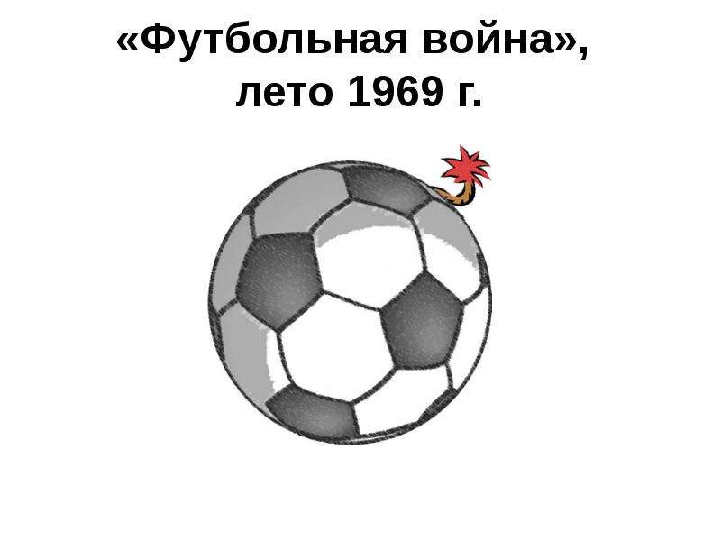«Футбольная война», лето 1969 г. («война 100 часов»)