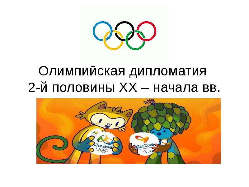 Олимпийская дипломатия 2-й половины ХХ – начала вв.