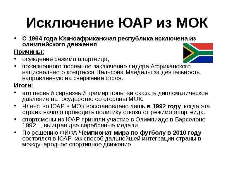 Исключение ЮАР из МОК С 1964 года Южноафриканская республика исключена из олимпийского движения Прич