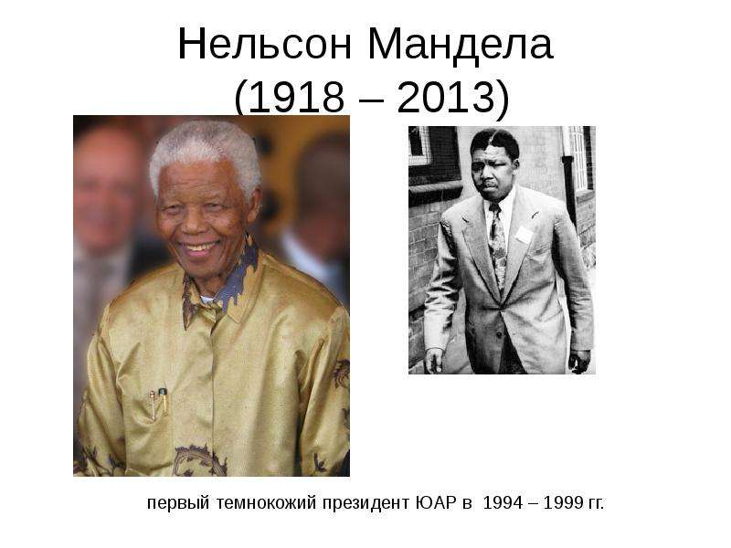 Нельсон Мандела (1918 – 2013)