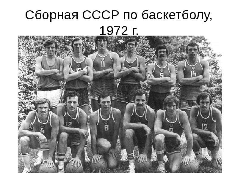 Сборная СССР по баскетболу, 1972 г.