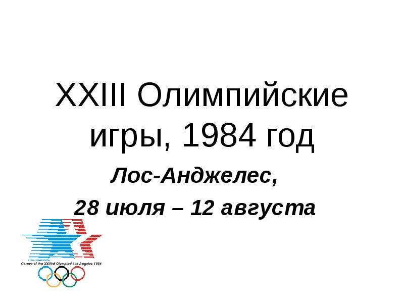 XXIII Олимпийские игры, 1984 год Лос-Анджелес, 28 июля – 12 августа