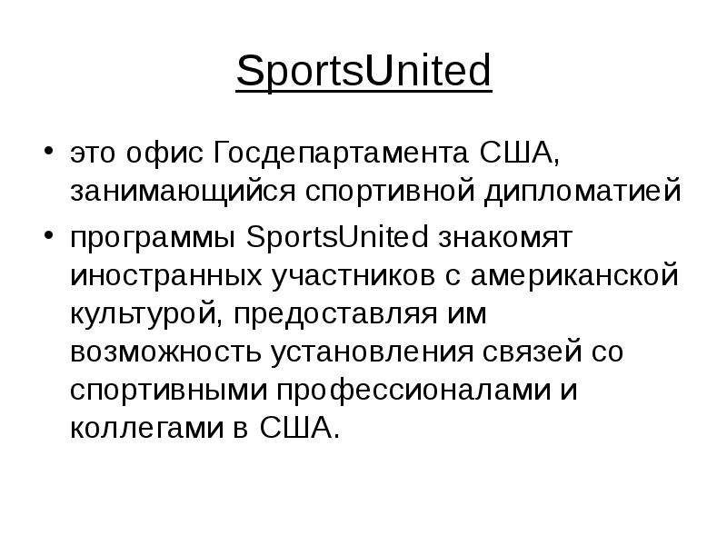SportsUnited это офис Госдепартамента США, занимающийся спортивной дипломатией программы SportsUnite