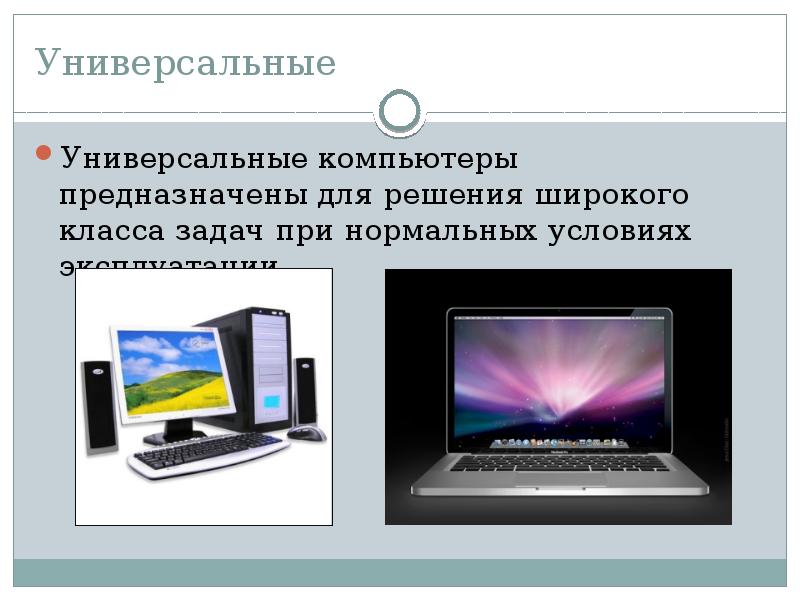 Примеры компьютеров. Универсальные компьютеры предназначены для решения задач. Специализированные компьютеры предназначены для решения. Компьютер предназначен. Универсальные компьютеры примеры.