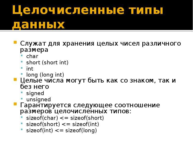 Хранение целых чисел. Типы данных для хранения целого число. Целочисленный Тип данных Char. Тип данных целых чисел. Типы данных для хранения целого число Информатика.