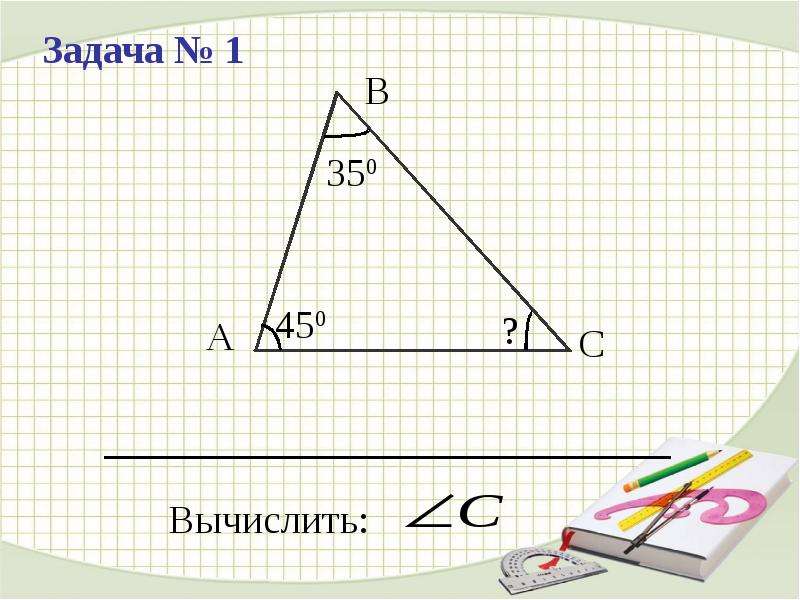 По данным рисунка найдите неизвестные углы треугольника