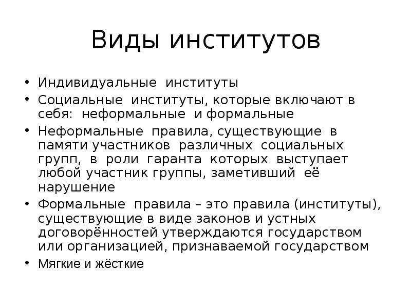 На рассмотрении в вузе что значит. Виды социальных институтов. Индивид и социальный институт. Гаранты правил в неформальной экономике. Формальные и неформальные социальные роли.