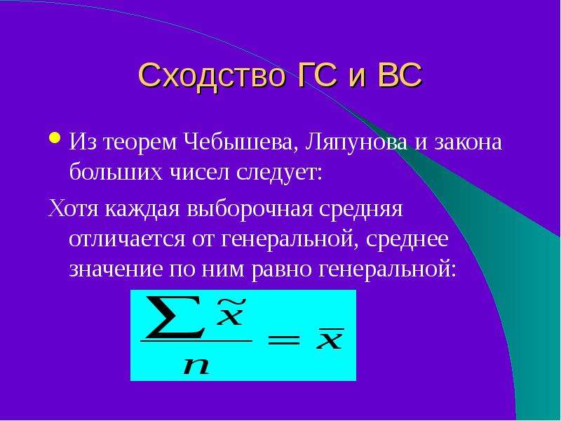 Средняя разница. Выборочное среднее равно. Законы больших чисел: теорема Чебышева, теорема Ляпунова. Как найти генеральную среднюю. Следствие из теоремы Ляпунова.