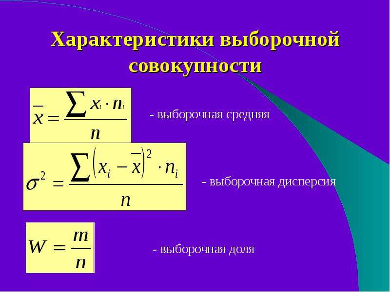 Параметры совокупности. Выборочная средняя и выборочная дисперсия. Выборочная средняя дисперсия. Выборочное среднее и выборочная дисперсия. Дисперсия выборочной совокупности.