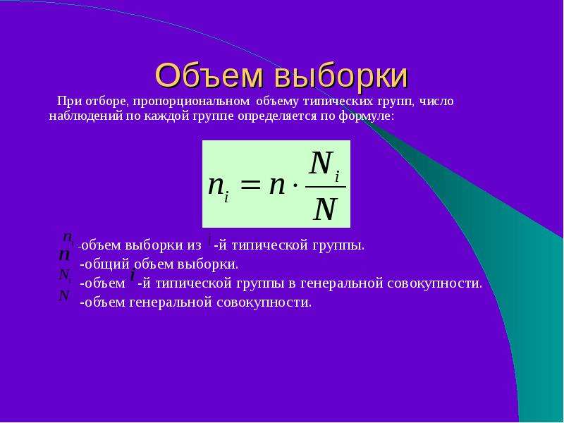 Число наблюдений. Объем выборки формула. Определить объем выборки формула. Формула объема выборки статистика. Объем выборки исследования определяется.