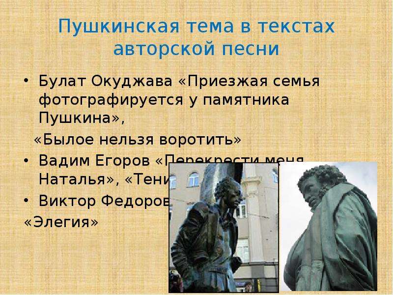 Использование текстов на уроках. Пушкинская тема. Приезжая семья фотографируется у памятника Пушкину. Былое нельзя воротить Окуджава. Былое нельзя воротить текст.
