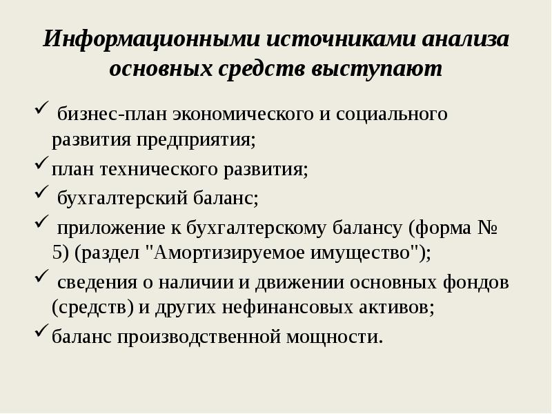 Источники информации для анализа основных средств. Источниками ресурсов кредитора выступают средства. Анализ источников.