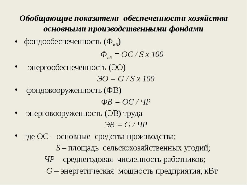 Коэффициент основных средств. Формула фондообеспеченности основных средств. Показатель обеспеченности основными фондами формула. Показатели обеспеченности ОПФ формула. Показатели обеспеченности организации основными фондами..