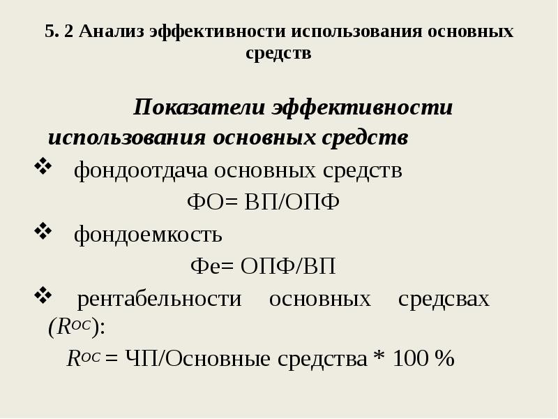 Показатели эффективности использования основных средств