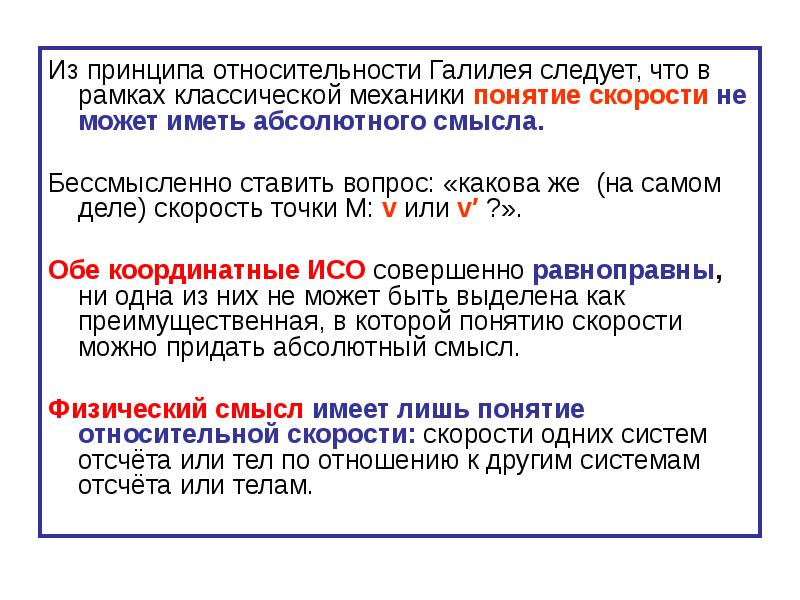 Принцип относительности механики галилея. Принципы классической механики. Скорость классической механики. Принцип относительности классической механики. Принцип относительности в классической и релятивистской механике.