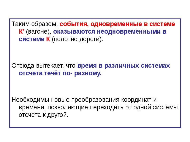 Одновременные события. Примеры одновременных событий в физике. Если события одновременные.