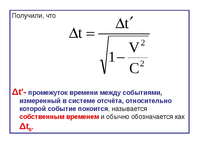 Какое собственное время. Промежуток времени между событиями. Собственный интервал времени между событиями. Промежуток времени между событиями в системе отсчёта. Δt.