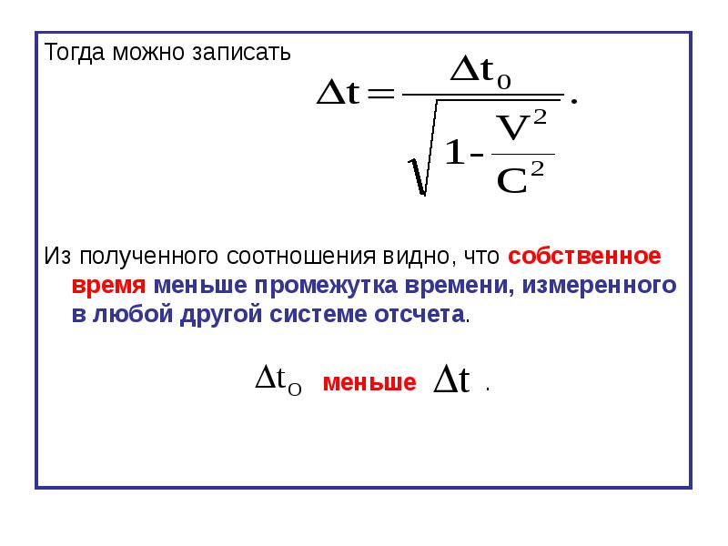 Запиши тогда. Собственное время. Собственное время электролинамика. Что такое маленький интервал времени. В чём измеряется собственное время.