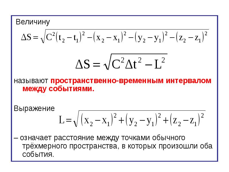 Между т. Пространственно-временной интервал между событиями. Расстояние между точками. Пространственно-временной интервал (интервал между событиями).. Пространственно-временной интервал и его инвариантность.