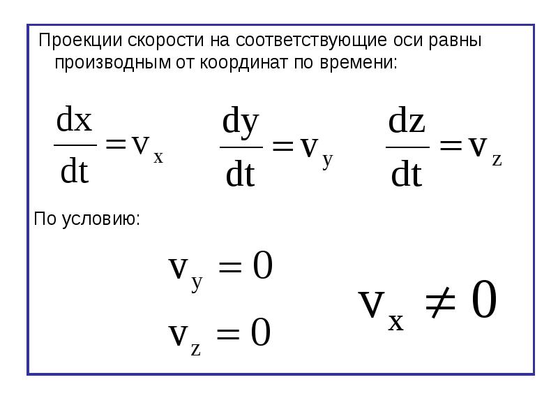 Проекция скорости