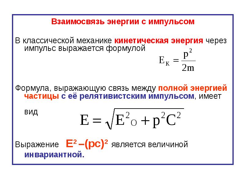Формула кинетической энергии через массу. Формула кинетической энергии через Импульс. Импульс и энергия релятивистской частицы формула. Релятивистская механика формулы энергии и импульса.