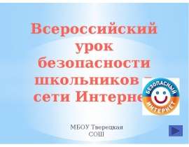 Всероссийский урок безопасности школьников в сети Интернет