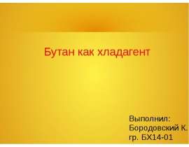 Бутан как хладагент