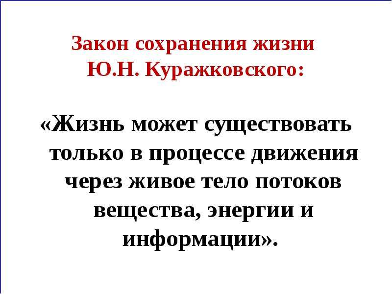 Жизненные закономерности. Закон сохранения жизни. Закон сохранения жизни Куражковского. Закон Куражковского ю. н.. Закон сохранения жизни БЖД.