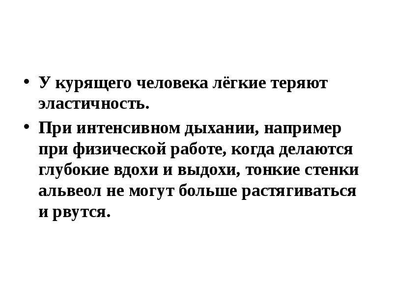 Интенсивное дыхание. Интенсивный выдох. У курящего человека альвеол теряет пластичность. У курильщиков наблюдается более редкое и глубокое дыхание.