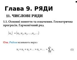 Числові ряди