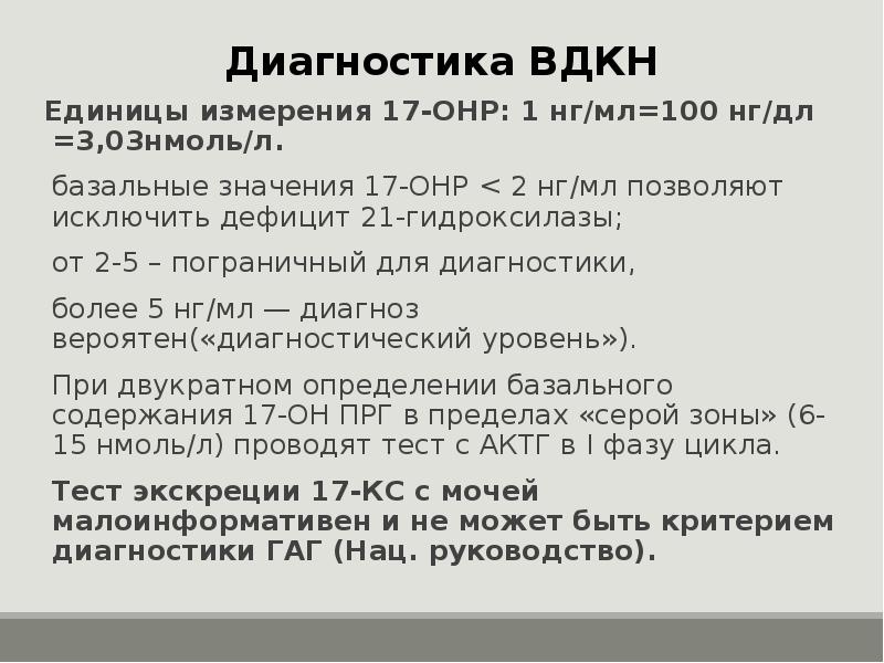 Вдкн это. ВДКН диагностика. Неклассическая форма ВДКН. Золотой стандарт в диагностике ВДКН. ВДКН дефицит 21 гидроксилазы.