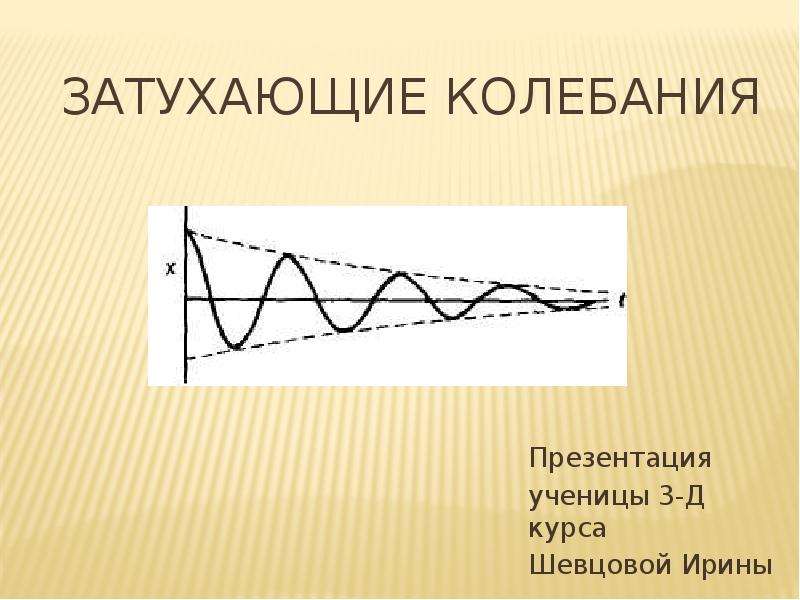 Незатухающие колебания рисунок. График затухающих колебаний. Затухающие колебания физика 9 класс. Затухающие колебания график колебаний. График свободных затухающих колебаний.