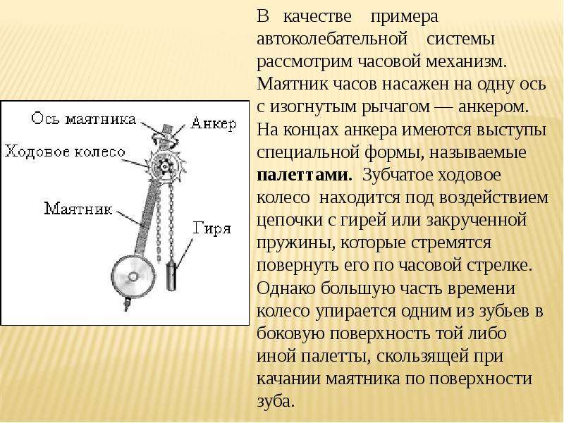 Какие из перечисленных является механическим колебанием. Маятник в часах автоколебательная система. Колебания маятника механических часов. Механизм колебаний механического маятника. Автоколебания механические автоколебания.