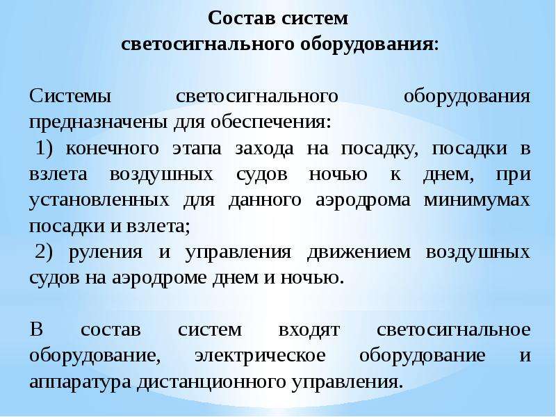 Предназначенная для обеспечения. Состав системы светосигнального оборудования.