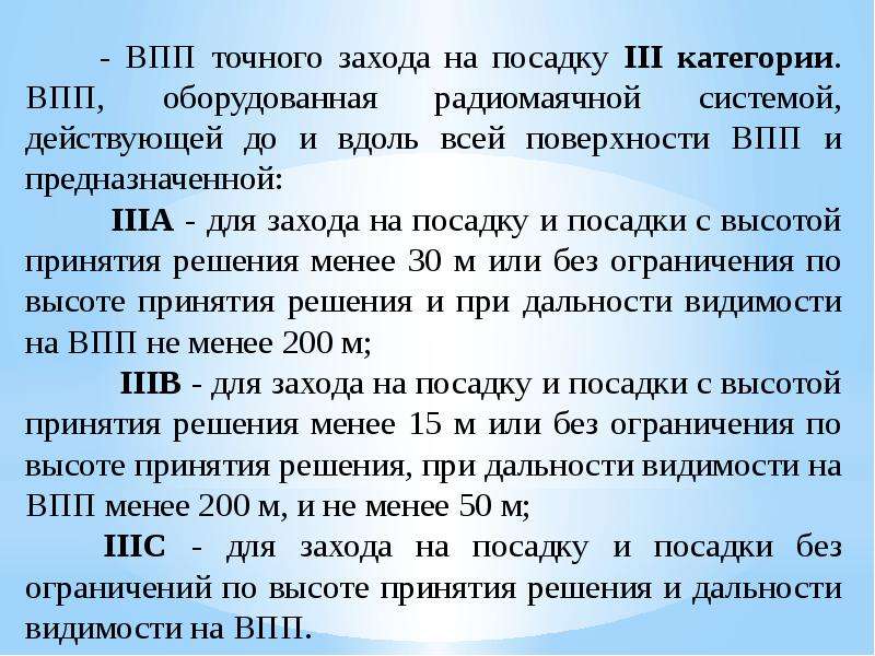 Впп расшифровка. Категории точных заходов на посадку. Категории ИКАО точных заходов на посадку. Высота принятия решения. Категории ВПП.