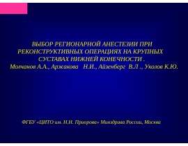 Выбор регионарной анестезии при реконструктивных операциях на крупных суставах нижней конечности