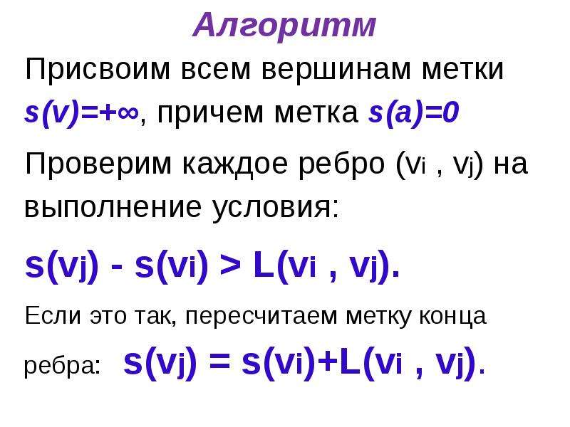 Условие i s. Алгоритм присвоения меток.