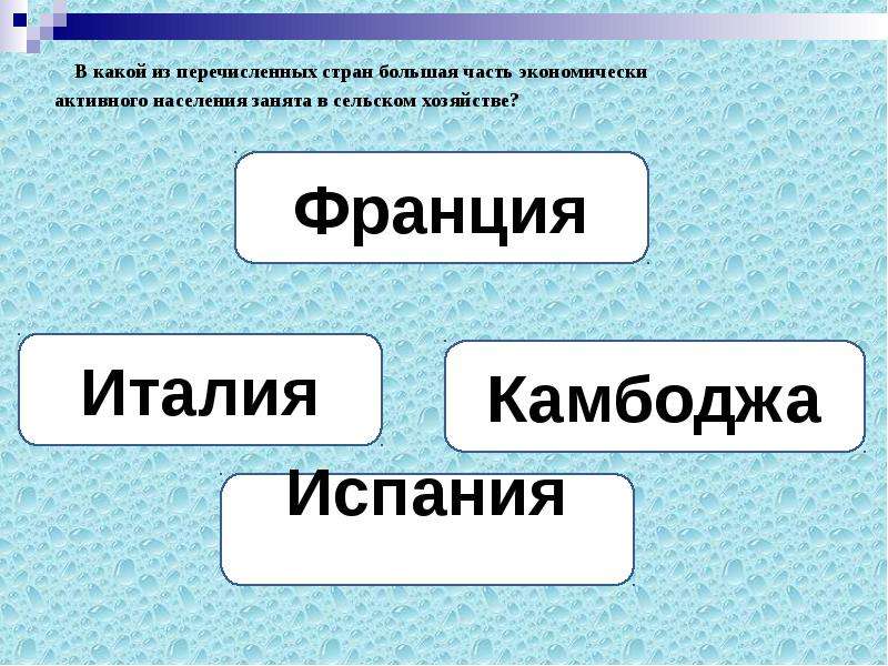 Из перечисленных стран. Из перечисленных стран наибольшая доля. Большая часть населения занята в СХ какая Страна. Какая из перечисленных МРИ. Установите какая часть населения занята в сельском хозяйстве ответ.