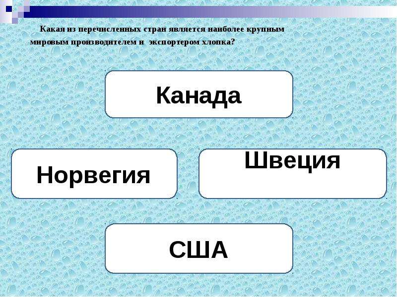 Какая страна является крупнейшим производителем. Какая из перечисленных стран. Какая из перечисленных стран является. Какая из перечисленных стран является страной. Какая из перечисленных стран не является.