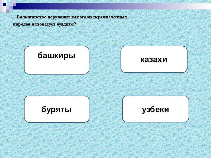 Какой из перечисленных народов. Буддизм исповедует большинство верующих. Какой из перечисленных народов исповедует буддизм?. Какой из перечисленных народов России исповедует буддизм. Большинство верующих какого народа исповедуют буддизм.