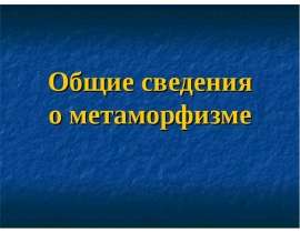 Общие сведения о метаморфизме